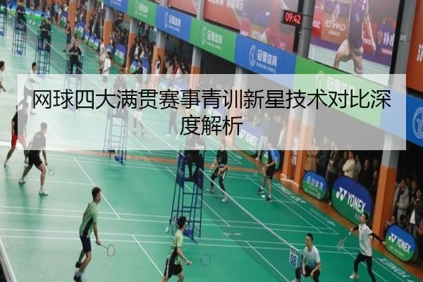网球四大满贯赛事青训新星技术对比深度解析